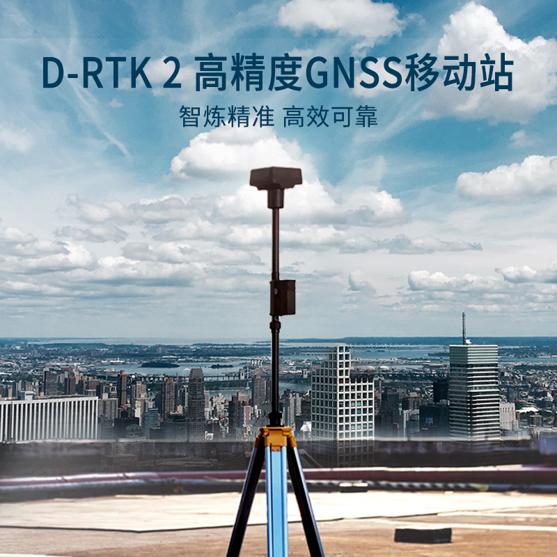 D-RTK 2 高精度GNSS移动站,集成的多种数据传输链路以及高性能传感器，为飞行平台提供实时差分数据,D-RTK 2 高精度GNSS移动站（D-RTK 2 移动站）是DJI研发的高精度接收机系统，支持全球主流卫星导航系统。同时，D-RTK 2 移动站集成的多种数据传输链路以及高性能传感器，为飞行平台提供实时差分数据，让其获得厘米级的三维定位和精准定向，弥补了GPS、气压计和指南针的不足，为高精度应用需求提供精确、可靠的系统解决方案。